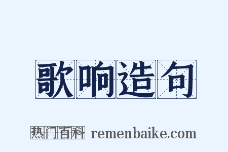 歌响造句是什么意思的图片